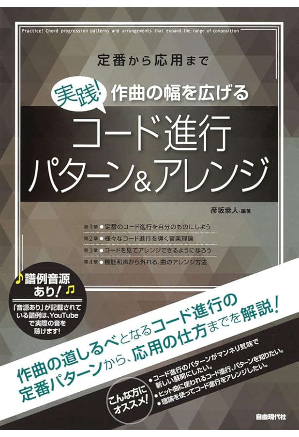 かっこいいコード進行128 (リットーミュージック) | 篠田 元一 |本